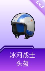 冰河战士头盔(1级)