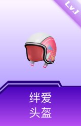 绊爱头盔(1级)