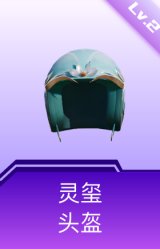 灵玺头盔(2级)