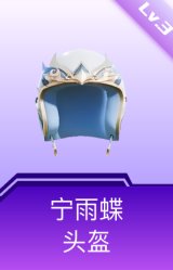 宁雨蝶头盔(3级)
