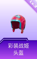 彩装战姬头盔(3级)