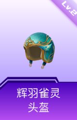辉羽雀灵头盔(2级)