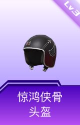 惊鸿侠骨头盔(3级)