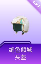 绝色倾城头盔(1级)
