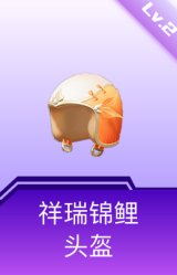 祥瑞锦鲤头盔(2级)