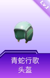 青蛇行歌头盔(1级)