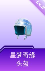 星梦奇缘头盔(2级)