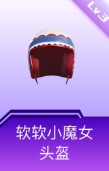 软软小魔女头盔(3级)