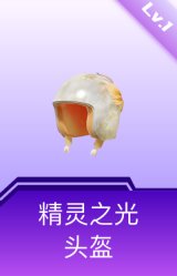 精灵之光头盔(1级)