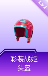 彩装战姬头盔(1级)