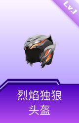 烈焰独狼头盔(1级)