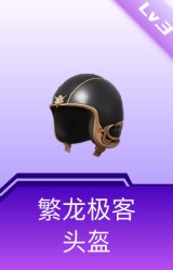 繁龙极客头盔(3级)