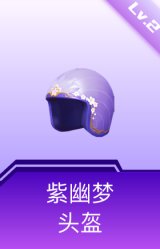 紫幽梦头盔(2级)