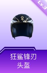 狂鲨锋刃头盔(3级)
