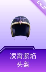 凌霄紫焰头盔(2级)