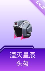 湮灭星辰头盔(2级)