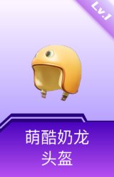 萌酷奶龙头盔(1级)