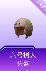 六号树人头盔(1级)