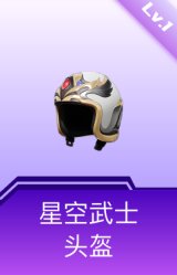 星空武士头盔(1级)