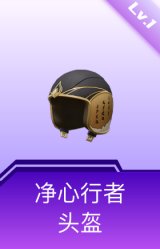 净心行者头盔(1级)