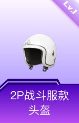 2P战斗服款头盔(1级)
