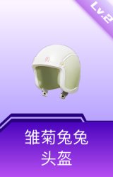 雏菊兔兔头盔(2级)