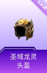 圣域龙灵头盔(2级)