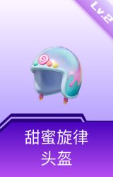 甜蜜旋律头盔(2级)