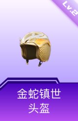 金蛇镇世头盔(2级)