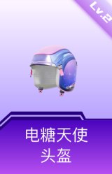 电糖天使头盔(2级)