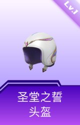 圣堂之誓头盔(1级)