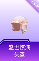 盛世惊鸿头盔(2级)
