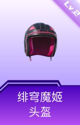 绯穹魔姬头盔(2级)