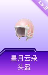星月云朵头盔(3级)