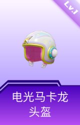 电光马卡龙头盔(1级)