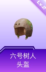 六号树人头盔(2级)