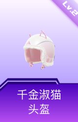 千金淑猫头盔(2级)