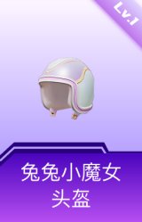 兔兔小魔女头盔(1级)