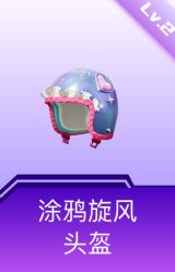 涂鸦旋风头盔(2级)