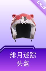 绯月迷踪头盔(3级)