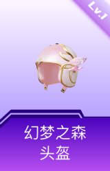 幻梦之森头盔(1级)