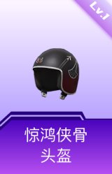 惊鸿侠骨头盔(1级)