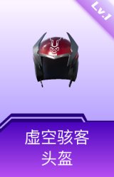 虚空骇客头盔(1级)