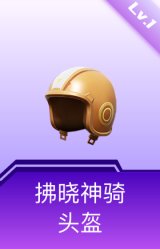 拂晓神骑头盔(1级)