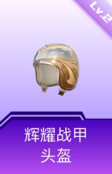 辉耀战甲头盔(2级)