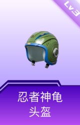 忍者神龟头盔(3级)