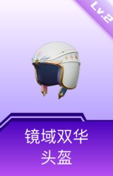 镜域双华头盔(2级)
