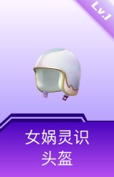 女娲灵识头盔(1级)