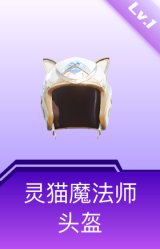 灵猫魔法师头盔(1级)