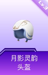月影灵韵头盔(3级)